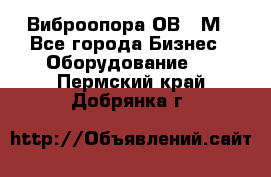 Виброопора ОВ 31М - Все города Бизнес » Оборудование   . Пермский край,Добрянка г.